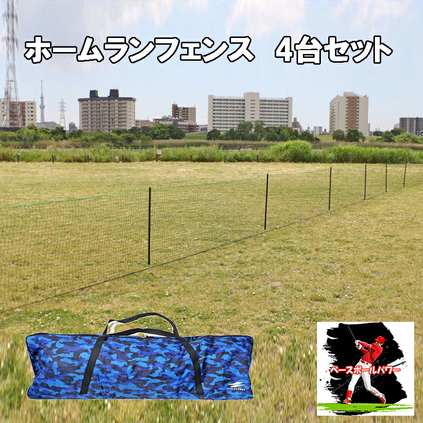 【4台セット】ホームランフェンス ネット 学童野球 グランド用 野球 ソフトボール 外野フェンス FHFN-1030 【FIELDFORCE】【フィールドフォー...