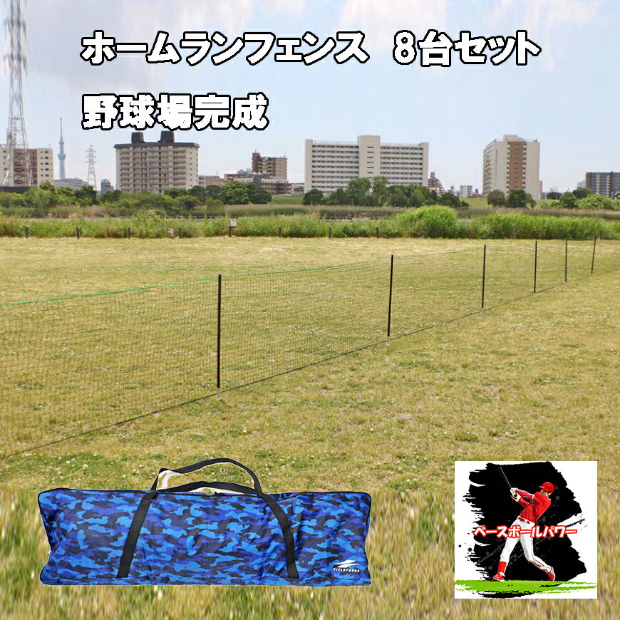 【野球場 8台セット】ホームランフェンス ネット FHFN-1030 学童野球グランド用 軟式 硬式 野球場 外野フェンス 会場設営 球場設営 【FIELDFO...