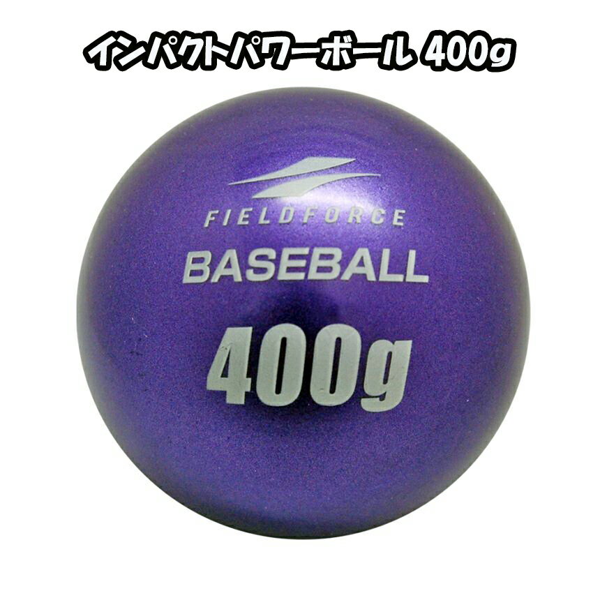 ボール 野球 インパクトパワーボール400g 12個入りFIMP-400G パワーアップ 力強いスウイング作りに フィールドフォース