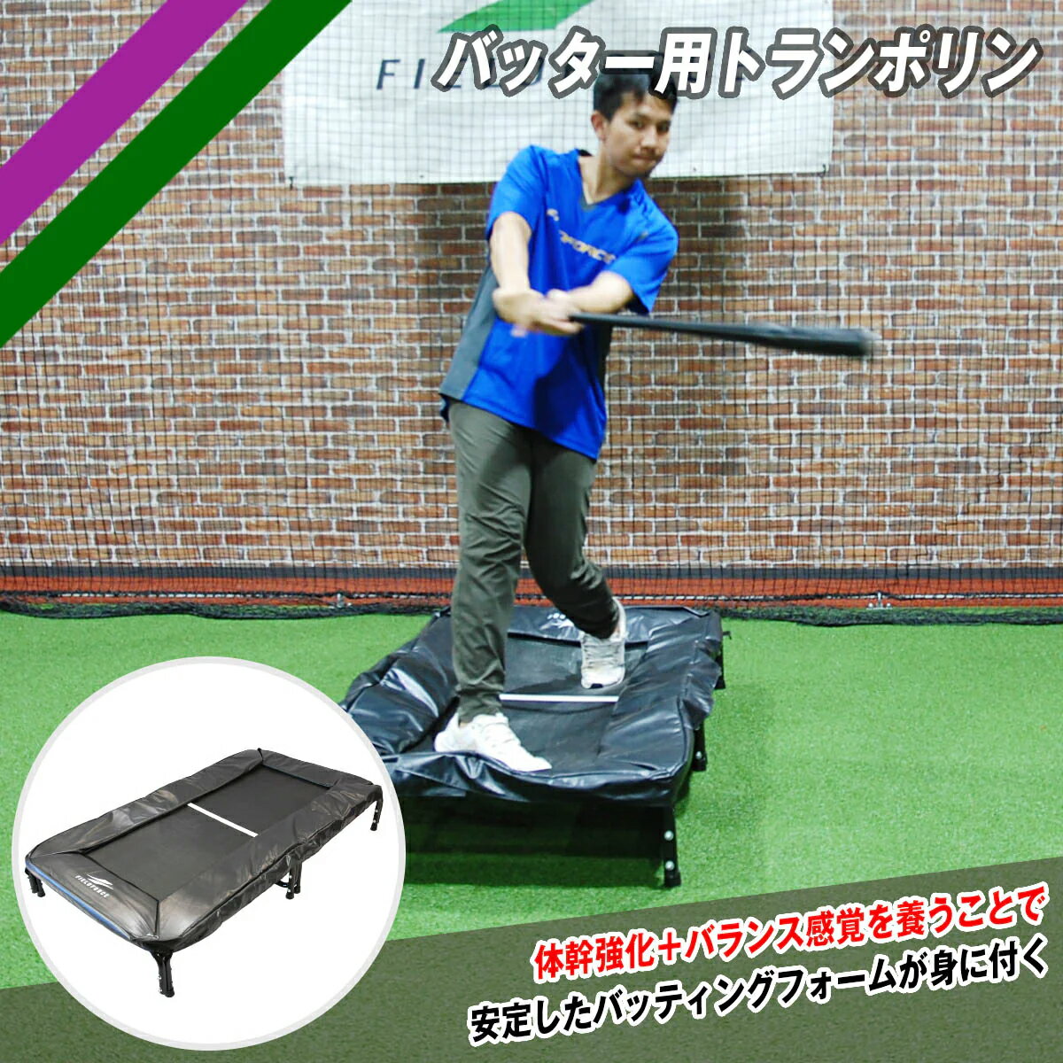 野球 バッター用トランポリン FBTP-1550 バッティング練習 【FIELDFORCE】【フィールドフォース】