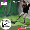 スウィングパートナー フットセット FBT-360FTS フィールドフォース バッティングティー