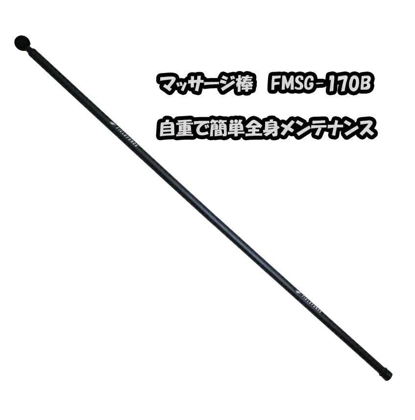 マッサージ棒 FMSG-170B 自重で簡単全身メンテナンス【FIELDFORCE】【フィールドフォース】