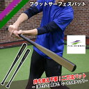フラットサーフェスバット 学童用 FFSB-8070 持ち替え不要 二刀流バット FIELDFORCE フィールドフォース(4)