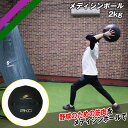 メディシンボール 2kg FMB-2000 体幹トレーニング 【FIELDFORCE】【フィールドフォース】