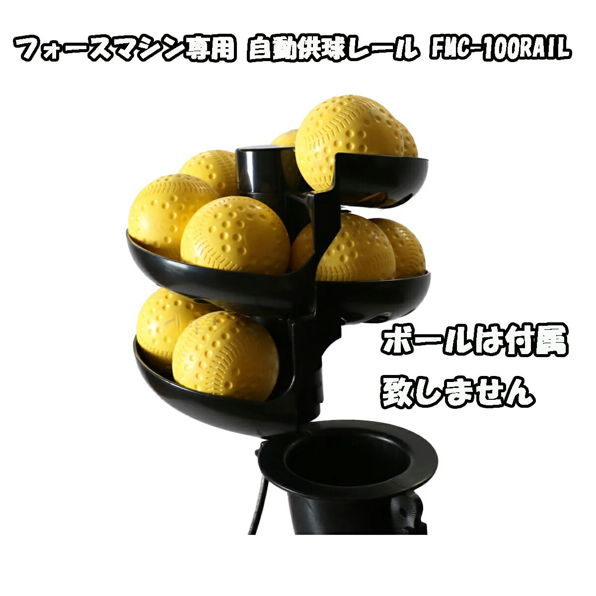 フォースマシン専用 自動供球レール FMC-100RAIL FIELDFORCE フィールドフォース