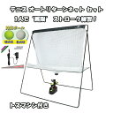 【ACアダプター付き】テニス オートリターンネット セット 硬式・ 軟式対応 トスマシン+ネット テニス練習器具 FTTM-200AR テニス自主トレ【FIEL...