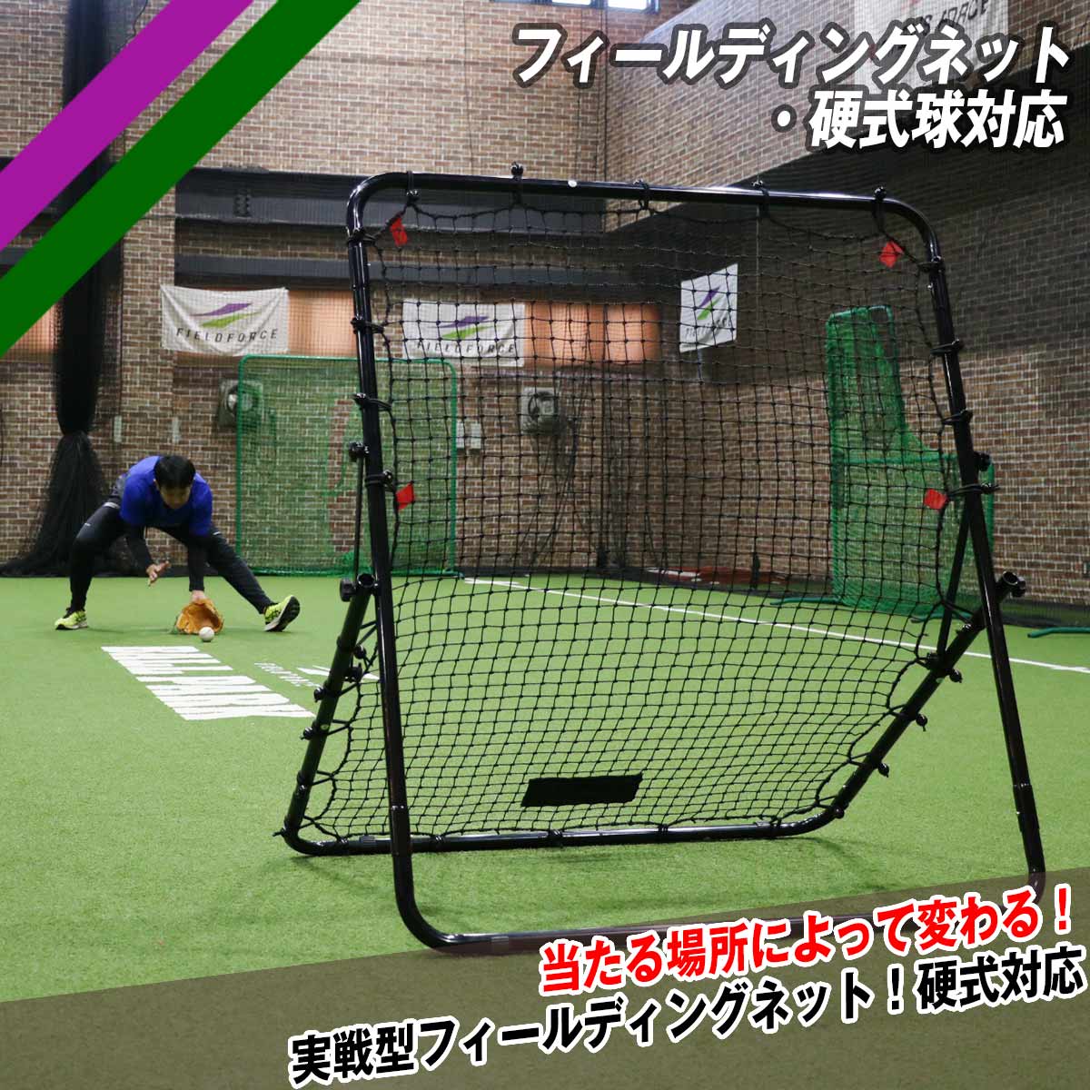 【硬式球対応】フィールディングネット FPN-2010H 野球ネット FIELDFORCEフィールドフォース 野球 守備練習