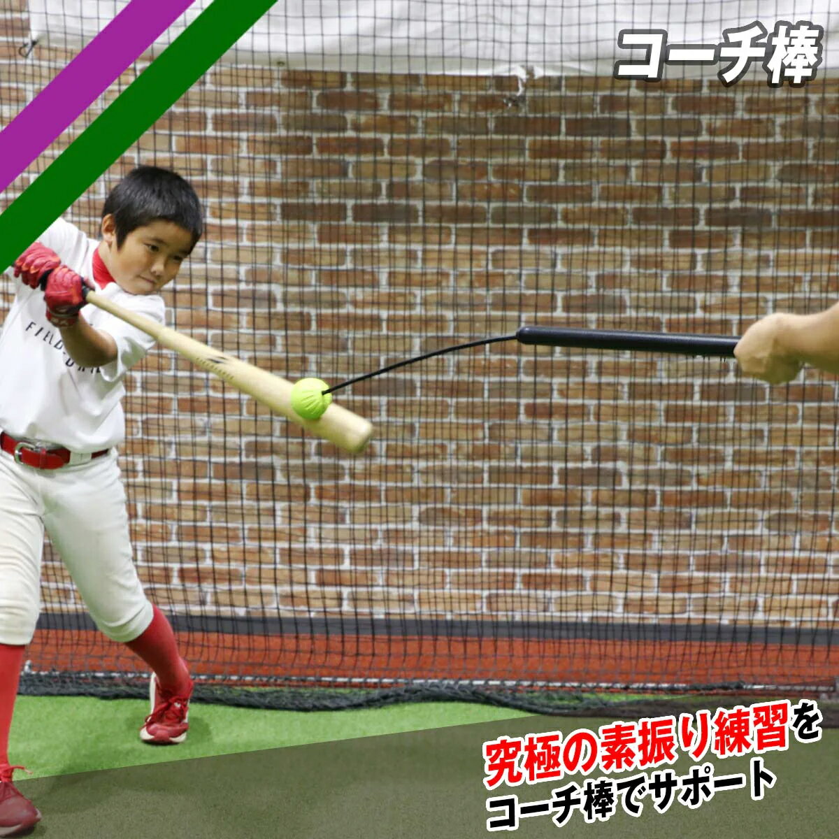 野球 バッティング練習 コーチ棒 FCA-7012N 少年野球 学童野球 打撃上達 バットコントロール向上 フィールドフォース