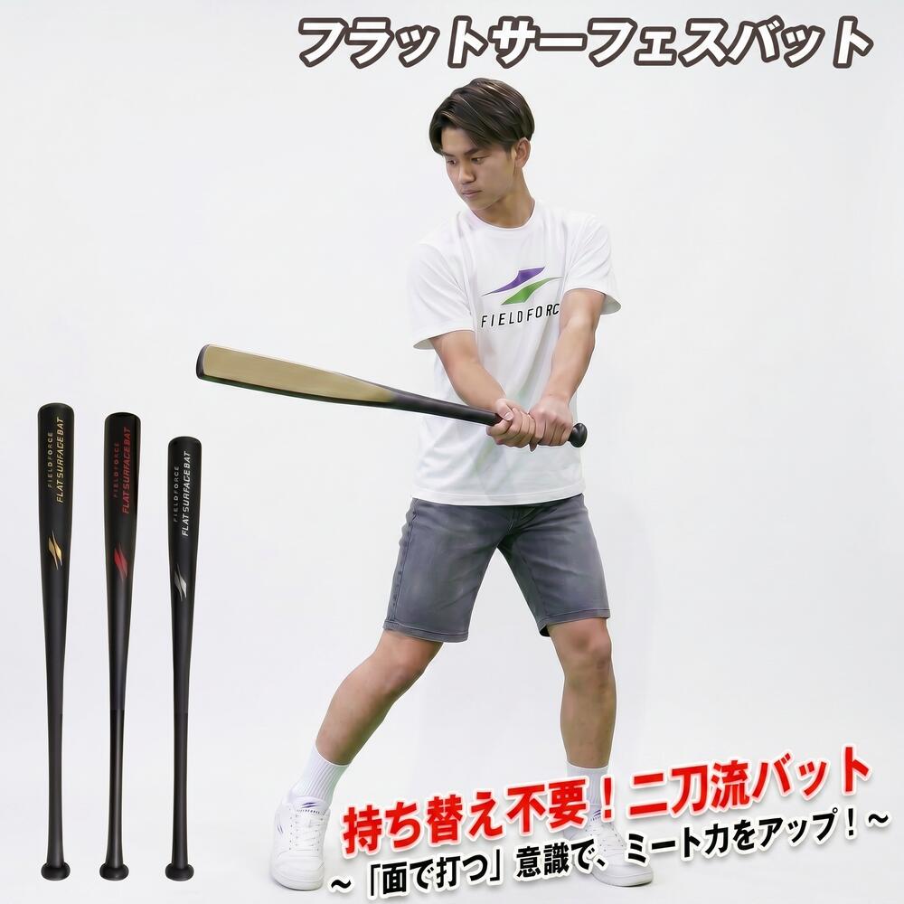 乐天商城 - 【フィールドフォース】野球 練習バット フラットサーフェスバット FFSB-8590 二刀流バット ミート率UP スイング矯正 バッティング練習 持ち替え不要 一般用 メイプル 85cm