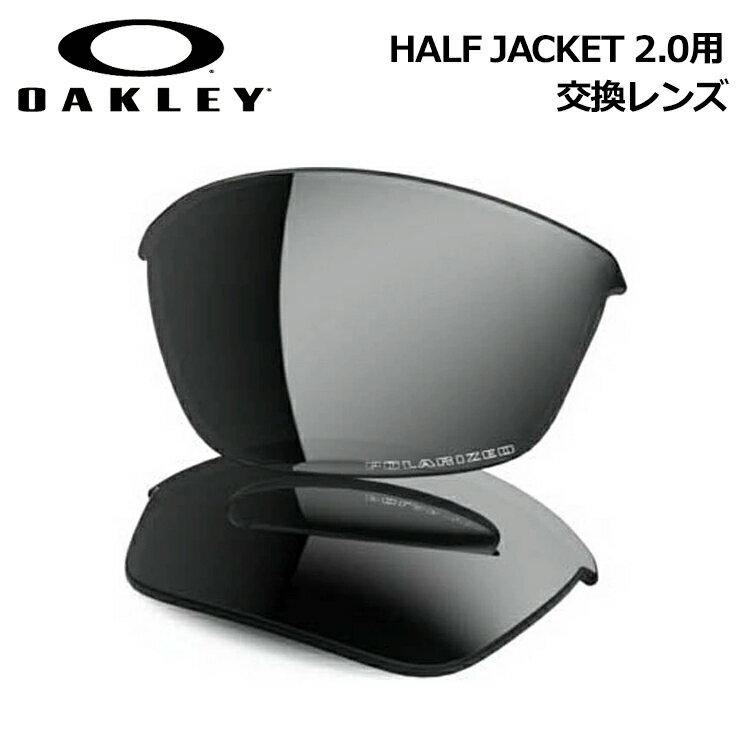 日本正規品 オークリー(OAKLEY)ハーフジャケット 2.0 ポラライド 交換 レンズ HALF JACKET 2.0 43-500 【交換レンズ】【レンズ単品】 Black Iridium Polarized 偏光レンズ