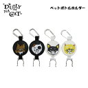 DULLY NA CAT　ダリーナキャット ペットボトルホルダー DN-PBH01 【ペットボトル】【ホルダー】【キャット】【猫】