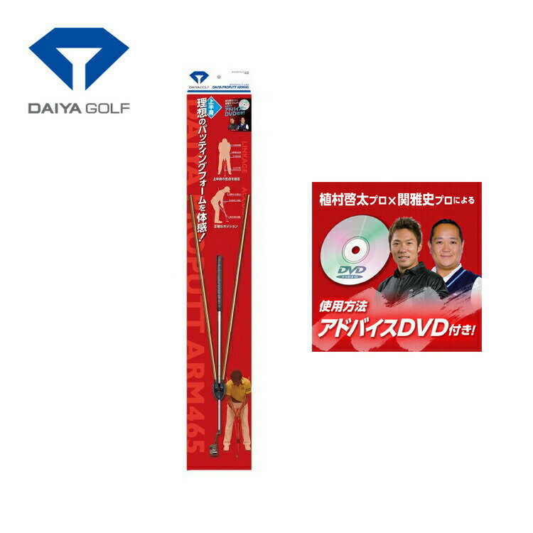 最大全長1.25メートルの上半身を固定するパッティング練習器です。 2本の棒を脇に挟むことで、手首を使わず、 肩と腕を振り子のようにしてストロークできます。 植村啓太ツアープロコーチと関雅史ティーチングプロの アドバイスDVD付きです。 ※画像内のパター付属しません。お手持ちのパターで使用できます。 ●品番…TR-465 ●定価…9,500円（税別） ●カラー…ゴールド ●素材…アルミニウム合金,EVA樹脂,ABS樹脂 ●外形寸法…(全長)約750mm〜1250mm×幅約57mm ※最大幅は保護カバー部 （本体）縦約192mm×横約36mm×厚さ約19.5mm ●質量…約295g※保護カバー含 練習機　ダイヤ　トレーニング用具　golf　ゴルフ用品 アドレス　理想　ストローク　パッティング　プロ