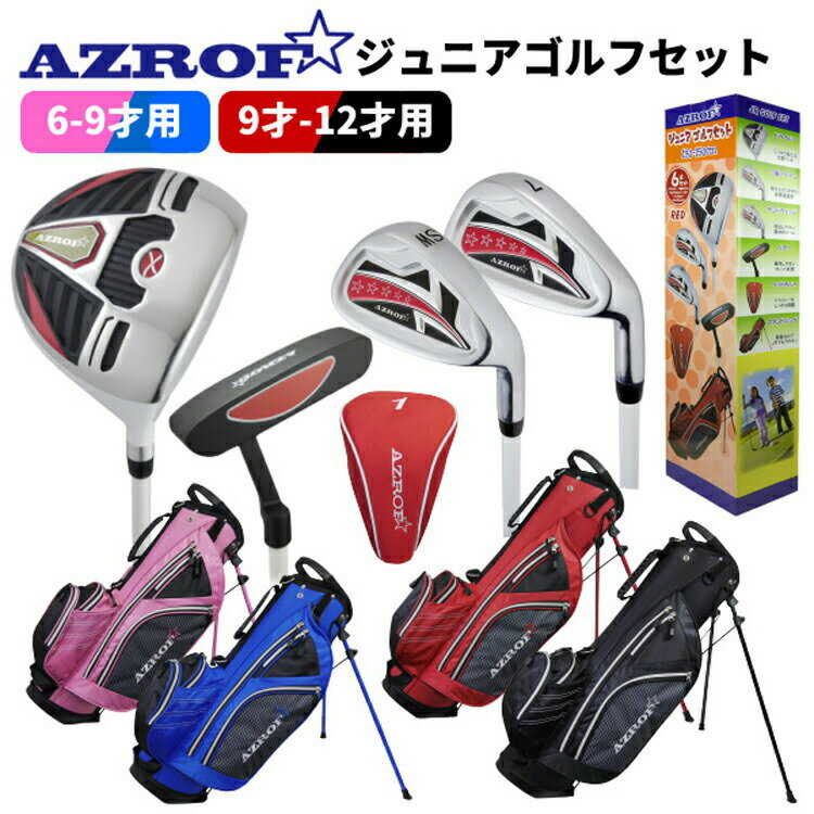 アズロフ ジュニアセット AZ-JR7 4本セット スタンドバック付【6-9才用】【9-12才用】【ゴルフ用品】【AZROF】【男の子】【女の子】【子供用】