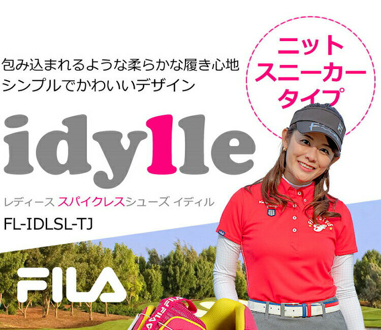 FILA フィラ ゴルフ レディース スパイクレスシューズ　idylle（イディル）FL-IDLSL-TJ 【ゴルフ靴】【ゴルフシューズ】