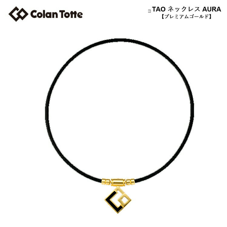 【ポイント10倍！】Colantotte コラントッテ TAO ネックレス AURA アウラ プレミアムゴールド 【colantotte】【磁気】【アクセサリ】