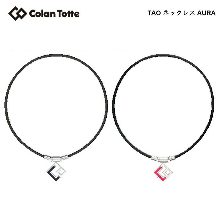 【ポイント10倍！】Colantotte コラントッテ TAO ネックレス AURA アウラ 【colantotte】【磁気】【アクセサリ】