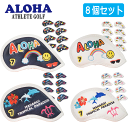 ALOHA アイアンカバー IRON COVER 8個セット(5〜9、PW、AW、SW) 【ALOHA】【オリジナル】【セット商品】