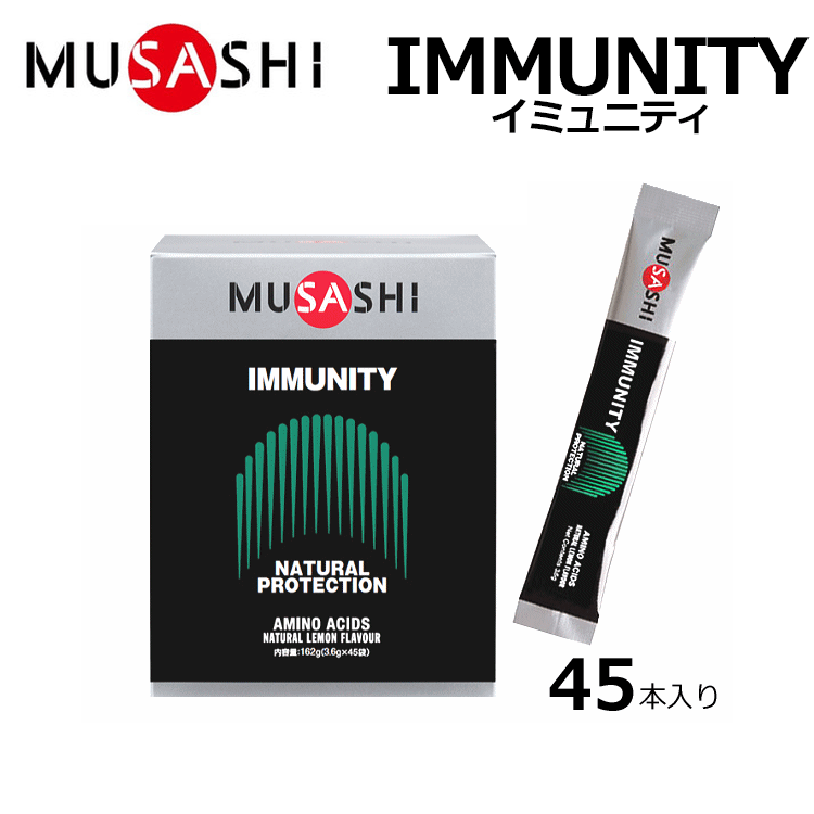 MUSASHI ムサシ IMMUNITY イミュニティ スティック 45本入 アミノ酸 サプリ サプリメント カラダのコンディション ハードトレーニング カラダのメンテナンス 人口甘味料不使用