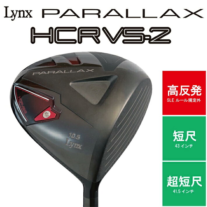 Lynx リンクス PARALLAX VS-2 HCR 短尺/超短尺ドライバー パララックス VS2 カーボンシャフト【高反発】【LYNX】【短尺設計】【カーボン】 【Ly】