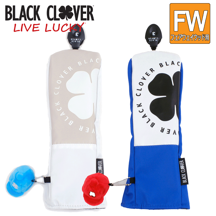 ブラッククローバー BLACK CLOVER フェアウェイウッド用 ヘッドカバー UB FWカバー BA5PNB14【フェアウェイ】【カバー】【FW】【HC】