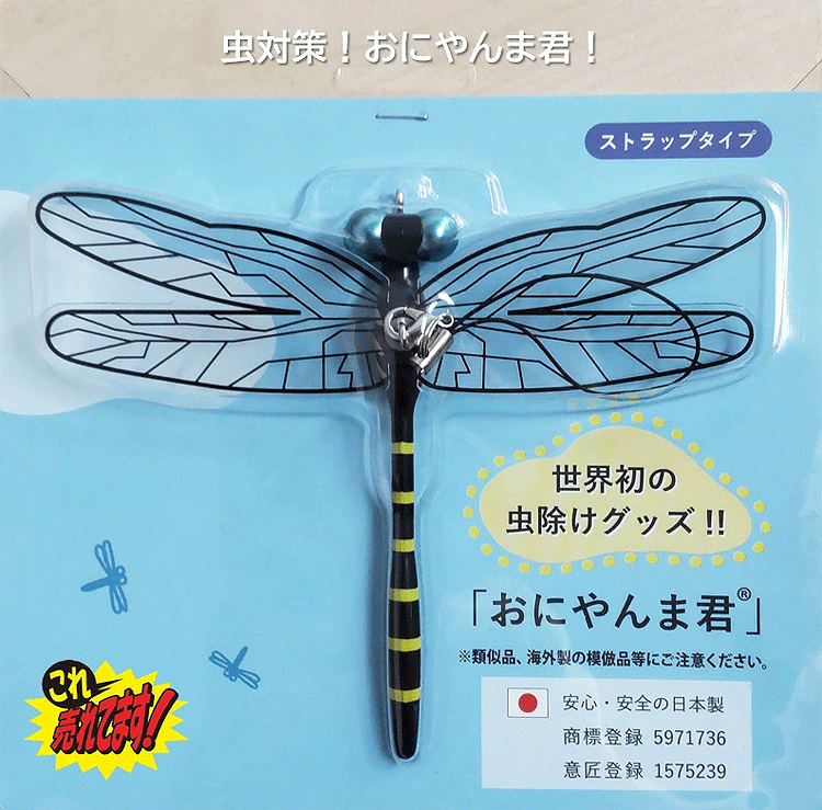 エジソンゴルフ Edison Golf 虫よけグッズ おにやんま君【オニヤンマ】【ストラッ...