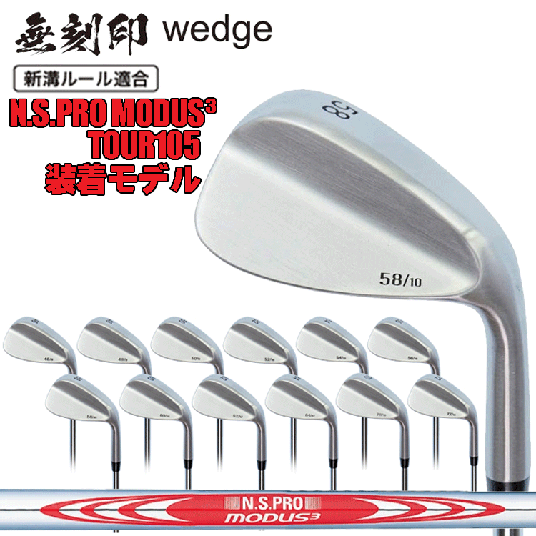 無刻印 ウェッジ N.S.PRO MODUS3 TOUR105 スチールシャフト IOMIC イオミック グリップ装着 ゴルフクラブ 新溝 ルール適合 Wedge 豊富なロフトバリエーション  