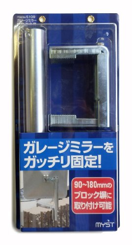MYST(マイスト) ガレージミラー ブロック用取付金具(幅90~180mm) (5109)
