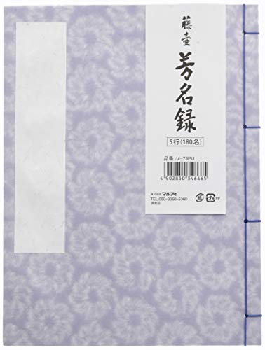 5行180名分紫/-/メ-73PU・Color:紫Style:5行180名分・パッケージ個数:1・花模様を表現した表紙の芳名録です。・中紙には奉書紙を使用。筆・筆ペン・サインペンなどでの筆記に最適です。・【サイズ】182×243mm 【製本】糸とじ・【罫線】5名用 計180名分・【生産国】日本【美しい花柄のシンプルな芳名帳】 美術和紙を表紙に使用した、糸とじタイプの芳名録(紫)です。 表紙は、和紙の繊維を特殊な型ですくい取り、地紙と抄き合わて花模様に表現しています。 中紙には白色の奉書紙を使用し、筆・筆ペン・サインペンなどでの筆記に最適です。 美しい模様の和紙を使用した和風の芳名帳で、フォーマルなシーンで活躍します。 1ページあたり5名、計180名分記入することができます。 マルアイの藤壺芳名録は、5行罫(180名分)と7行罫(252名分)の2種類。カラーは、ピンク・紫・赤・白の4種類です。 縦書き5行罫印刷。180名分。 サイズ:182×243mm。 商品名:マルアイ 芳名帳 藤壺 芳名録 5行罫 縦書き 紫 メ-73PU