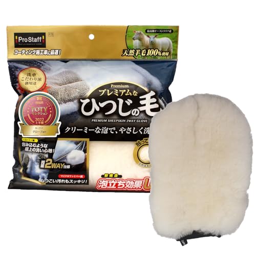 プロスタッフ 洗車用品 洗車グローブ 手袋型 ひつじの毛グローブ 1個 P176