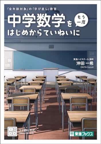樂天商城 - 中学数学を〈もう一度〉はじめからていねいに (「全年齢対象」の「学び直し」教室)