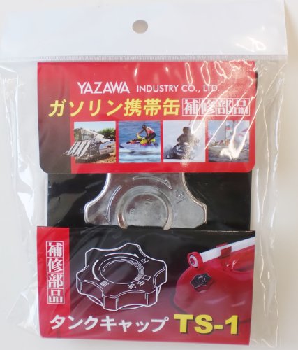 YAZAWA [ 矢澤産業 ] 補修部品 キュウユキャップ YGヨウ [ 品番 ] TS1