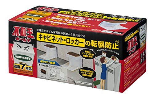 Protective Masks - 不二ラテックス 家具転倒防止用品 不動王 ホールド キャビネット・ロッカー用 FFT-003 高さ110×幅140×奥行154mm