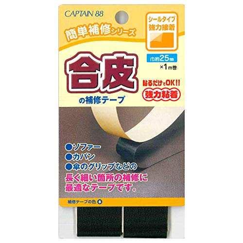 CAPTAIN88 キャプテン 簡単補修シリーズ 合皮の補修テープ 巾25mm×1m巻 #11 黒 シールタイプ CP211