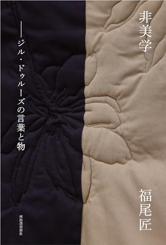 非美学: ジル・ドゥルーズの言葉と物