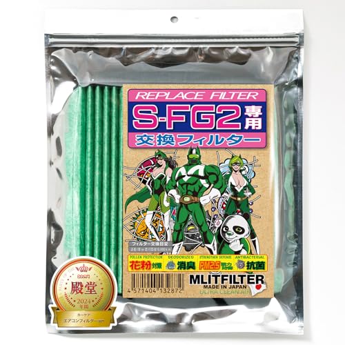 エムリットフィルター S-FG2専用交換フィルター REPLACE FILTER for S-FG2
