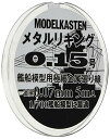 モデルカステン メタルリギング0.15号 約0.07mm 5メートル入(3)