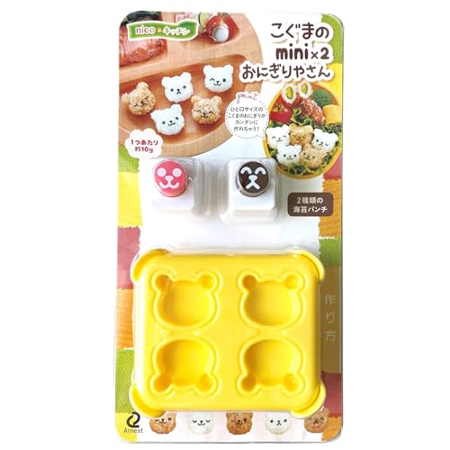 アーネスト(Arnest) キャラ弁 (おにぎり 型) ミニサイズ (手づかみ食べ 幼児食) 金属 かんたん型抜き (こぐまのmini×2おにぎ