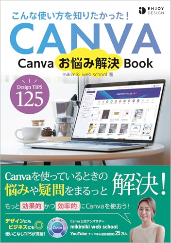 Canvaお悩み解決Book (ENJOY DESIGN)