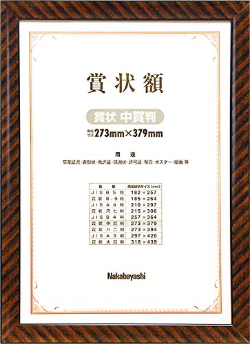 ナカバヤシ 木製賞状額 金ラック 賞状 中賞状 フ-KW-106-H [オフィス用品]