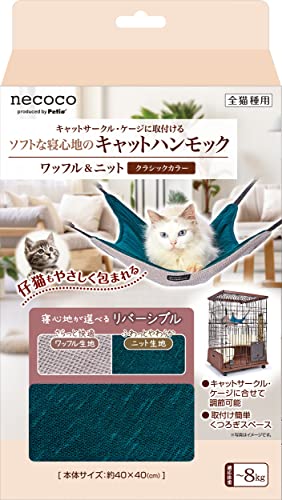 ペティオ (Petio) 猫用 necocoキャットハンモック ワッフル&ニット クラシックカラー