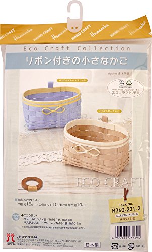 ハマナカ エコクラフトキット リボン付きの小さなかご パステルブルー×クリーム H360-221-2