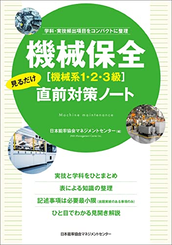 樂天商城 - 学科・実技頻出項目をコンパクトに整理　機械保全［機械系1・2・3級］見るだけ直前対策ノート