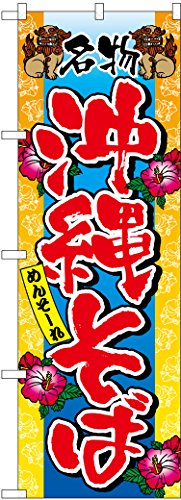 沖縄そばフルカラー/約60×180cm/3117・パッケージ個数:1・三辺を三巻縫製しており、経年による生地端からのほつれをしにくくしてあります。・屋外用のぼり旗。・サイズ：W600×H1800mm・ブランド名：のぼり屋工房三辺を三巻縫製しており、経年による生地端からのほつれをしにくくしてあります。