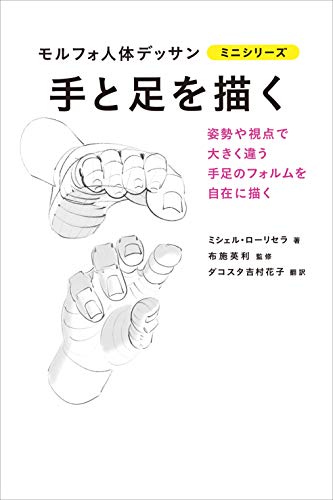 手と足を描く (モルフォ人体デッサン ミニシリーズ)