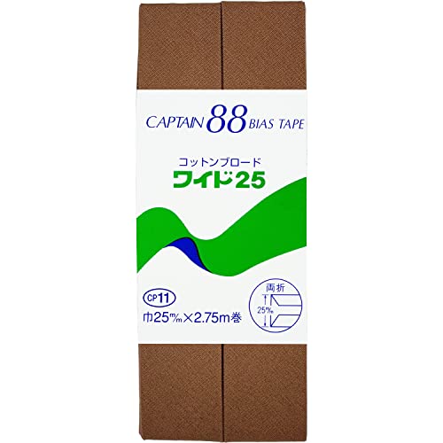 CAPTAIN88 キャプテン コットン ブロード 25 バイアステープ 両折 25mm幅×2.75m巻 #417 茶系 CP11