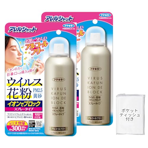 アレルシャット ウイルス 花粉 イオンでブロック スプレータイプ 花粉対策 300回分(120ml) × 2個+おまけ付き お子様OK メイクの