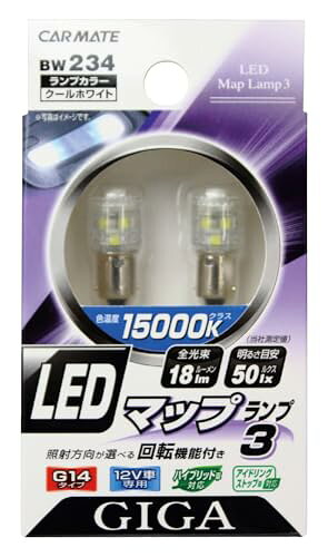 ホワイト(WHITE)/H28×W12×D12(mm)/BW234・パッケージ個数:1・生産国：中国・●対応バルブタイプ : G14●口金 ： BA9s●電圧 : DC12V●消費電力 : 0.34W●色温度 : 15000Kクラス●明るさ目安 : 50lx(当社測定値)●LED使用数 ： 3個商品紹介 ●新開発の発光部回転機構により、LEDの照射方向をマップランプのレンズに向ける事ができます●16段階調節で車に合った配光が可能●15000Kのクールホワイト光 使用上の注意 ●本品は12V自動車用G14(8W)タイプの交換用LEDバルブですが、通常の白熱球と形状が異なります。●輸入車に本品を取付けた場合、不点灯やチラツキなどの不具合が生じる場合があります●車種への適合は必ずカーメイト適合情報でご確認下さい●本品は無極性タイプですので、車両灯具端子の＋・−関係なく点灯が可能です●エンジン始動時や電圧が安定していない時などに光がチラついて見える場合がありますが、製品異常ではありません●残光機能付の灯具に本品を取付けると、残光途中で急に消える現象が発生します●幼児の手の届くところに置かないでください。飲み込んだり、思わぬ事故の原因となる場合があります●本品はLEDを使用している為、15V以上の電圧をかけると破損する場合があります●本品は室内灯専用です