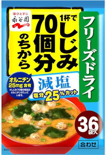 永谷園 1杯でしじみ70個分のちから 減塩みそ汁 粉末 インスタント味噌汁 オルニチン配合 291.6g(8.1g×36食入)