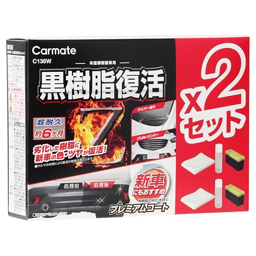 【セット】外装黒樹脂用×2セットー/2個セット/C136W・Size:2個セット・たっぷり使える2本入り。黒樹脂の面積が広いSUV・クロカン車におススメのセットです。セット内容：復活＆コート剤8ml（1回分）×2本、施工用スポンジ×2個、拭き上げ用クロス×2枚・白くなったパーツの色とツヤを復活。 3ステップの簡単施工でキレイに仕上がります。・樹脂との密着性が高い変性シリコンを採用。シラン系コーティングにより色とツヤが6ヶ月以上持続します。・補修 超密着AMS成分 樹脂面の細かいキズに密着し、劣化した樹脂表面に深い色・ツヤが復活 樹脂表面を補修します。黒樹脂復活剤 6ヶ月耐久 たっぷり使える2本入り。黒樹脂の面積が広いSUV・クロカン車におススメのセットです。　 カーメイト C136W 黒樹脂復活剤 プレミアムコート2セット 樹脂 洗車 お手入れ用品　経年劣化 白くなったパーツの色とツヤを復活　樹脂 白化 復活 自動車の未塗装プラスティック部品は年数が経つと紫外線等の影響で白化してきます 白くなってしまった樹脂パーツ(未塗装)の色とツヤが復活。黒樹脂復活 超耐久　シラン系コーティングで6か月以上の耐久性能ハイブリッド処方で　黒樹脂復活 と コーティングします 劣化した樹脂に新車の色・ツヤが復活 本製品は車のワイパー周りやグリル、バンパーに使用されている樹脂パーツの劣化を復活させる黒樹脂復活剤です。 新車に使用すると黒樹脂パーツの劣化を防ぐコーティング剤としても使用できます。 補修　超密着AMS成分 樹脂面の細かいキズに密着し、劣化した樹脂表面に深い色・ツヤが復活樹脂表面を補修します。 劣化防止　シラン系コーティング 補修した樹脂面に超耐久被膜を形成6か月以上の間、樹脂の色、つやが持続します。 ●樹脂との密着性が高い変性シリコンを採用。 ●シラン系コーティングにより色とツヤが6ヶ月以上持続します。 ●セット内容：復活＆コート剤8ml（1回分）×2本、施工用スポンジ×2個、拭き上げ用クロス×2枚 -------------------------- 使用方法 -------------------------- 本製品は使い切りタイプです。使用した復活＆コーティング剤・スポンジは再度使用しないでください。 1．あらかじめ、樹脂部分を水洗いし、砂やほこり等を落とし、充分に乾燥させる 2．付属のスポンジの柔らかい面に液を適量つけ、均一に塗りのばす。 　 【注意】容器を強く押すと、中栓が外れる場合がありますので注意してください。 3．付属のクロスで拭き上げる。 　 【参考】樹脂のツヤが不十分な場合や塗りムラがある場合は再度2の作業から繰り返し行ってください。