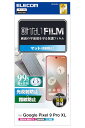 エレコム Google Pixel 9 Pro XL フィルム 液晶保護 アンチグレア マット 反射防止 指紋防止 ハードコート加工 エアーレス